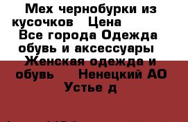 Мех чернобурки из кусочков › Цена ­ 1 000 - Все города Одежда, обувь и аксессуары » Женская одежда и обувь   . Ненецкий АО,Устье д.